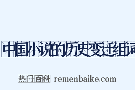 中国小说的历史变迁组词是什么意思的图片